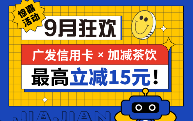 最高立减15元|必博茶饮联合广发银行，一起狂欢！