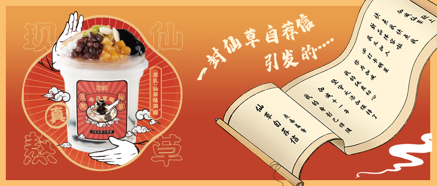 一封仙草自荐信|必博仙草香，满杯福气抱一抱